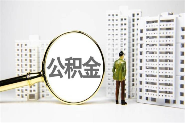 内蒙古离职不满6个月，怎样提取公积金（公积金离职未满6个月怎么提）