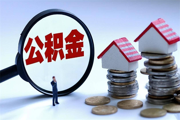 内蒙古找人代取公积金8000可以取吗（代取公积金违法吗?）