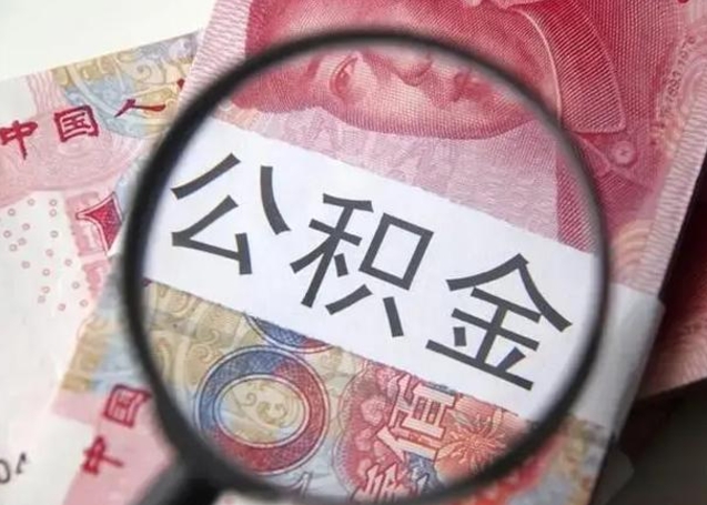 内蒙古公积金剩下500元怎么提取（公积金剩五百取不了）