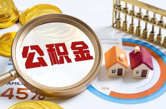 内蒙古公积金能直接取现金吗（公积金可以直接取现金吗）