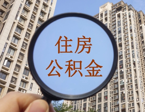 内蒙古第三套房如何提取公积金（第三套房公积金提取政策是怎样的）